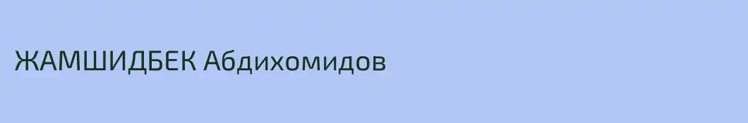 ЖАМШИДБЕК Абдихомидов